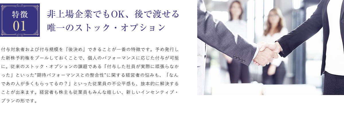 特徴01 非上場企業でもOK、後で渡せる唯一のストック・オプション