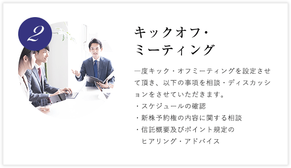 2. キックオフ・ミーティング