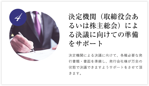 4. 決定機関（取締役会あるいは株主総会）による決議に向けての準備をサポート