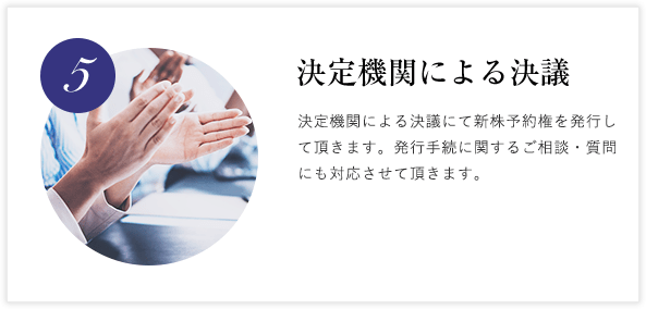 5. 決定機関による決議