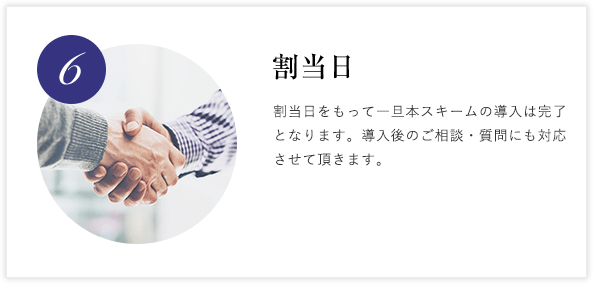 6. 割当日