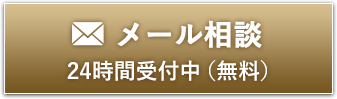 メール相談 24時間受付中（無料）