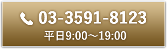 03-3591-8123 平日9:00～19:00