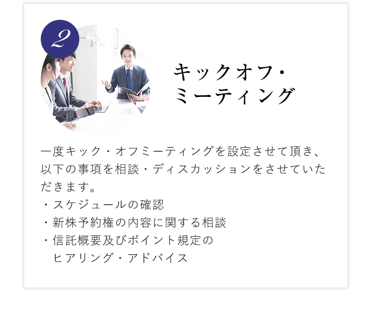 2. キックオフ・ミーティング