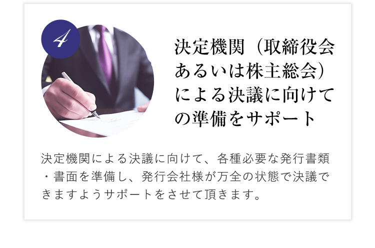 4. 決定機関（取締役会あるいは株主総会）による決議に向けての準備をサポート
