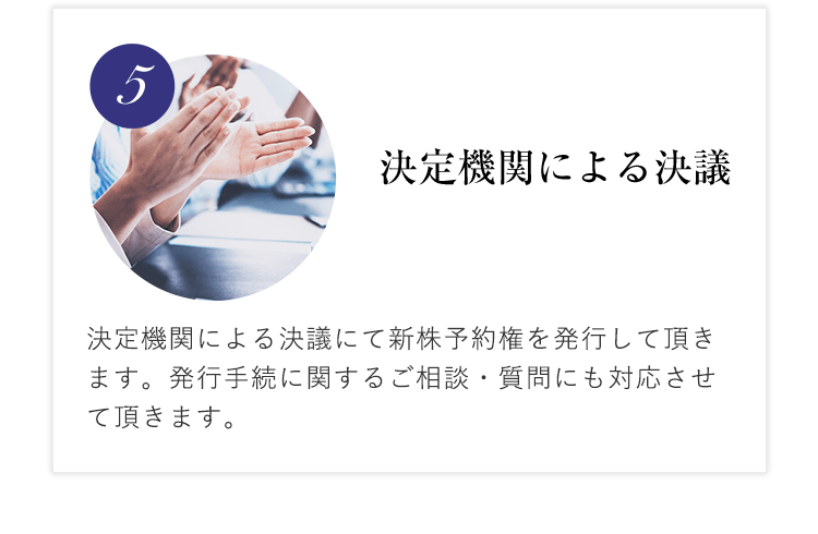 5. 決定機関による決議