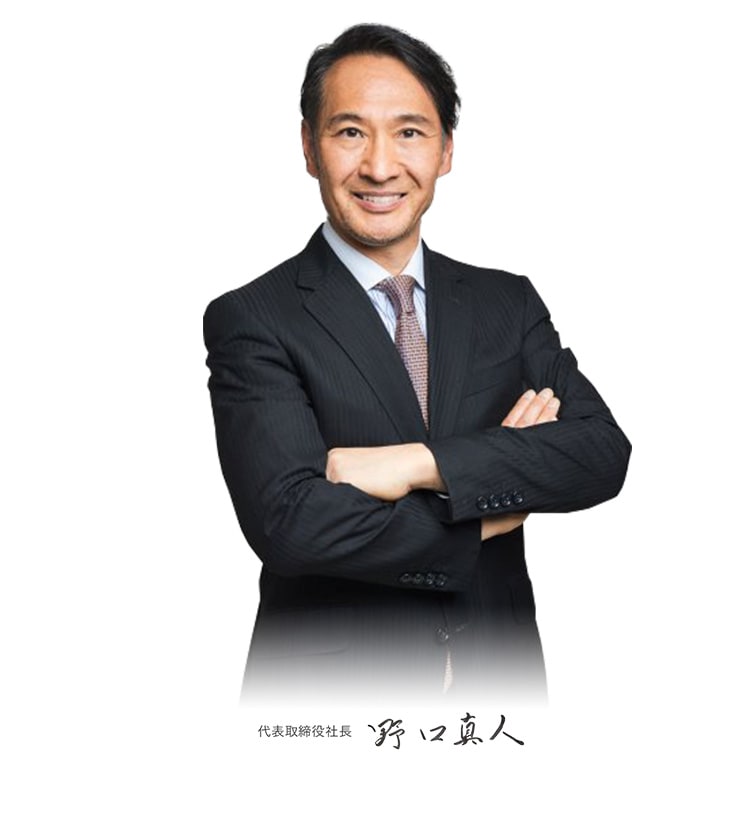 代表取締役社長 野口真人