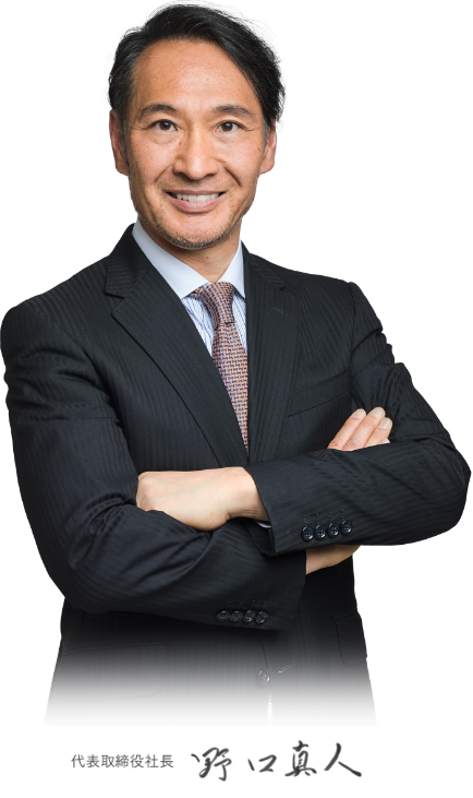 代表取締役社長 野口真人