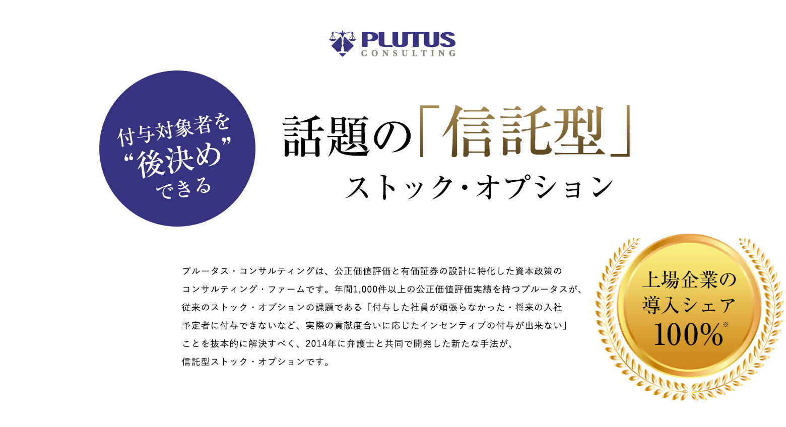 PLUTUS CONSULTING 付与対象者を“後決め”できる話題の「信託型」ストック・オプション