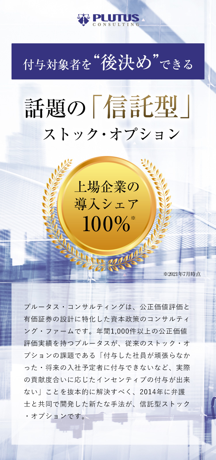PLUTUS CONSULTING 付与対象者を“後決め”できる話題の「信託型」ストック・オプション